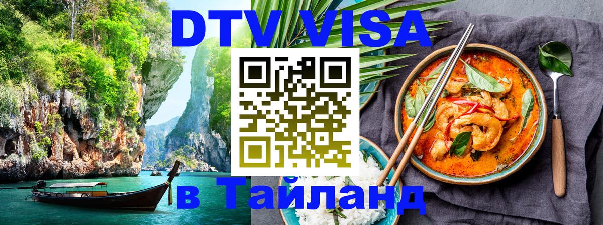 Стоимость и условия DTV визы — оформление в Таиланд под ключ - 