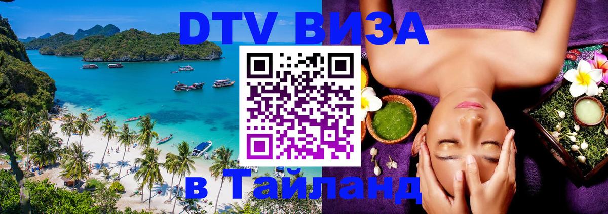 DTV Виза в Тайланд для россиян 